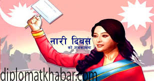 आज ८ मार्च अर्थात् १११ औं अन्तर्राष्ट्रिय नारी दिवस मनाइँदै