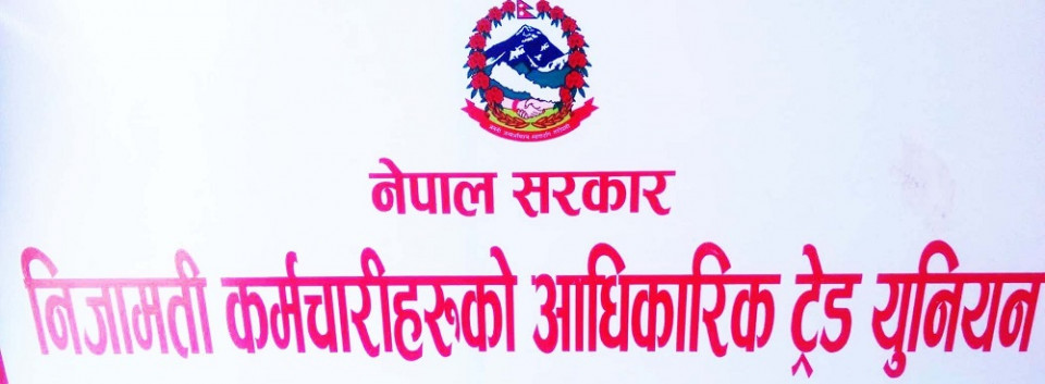 ९ वटा ट्रेड युनियनबाट सरकारको विरोध