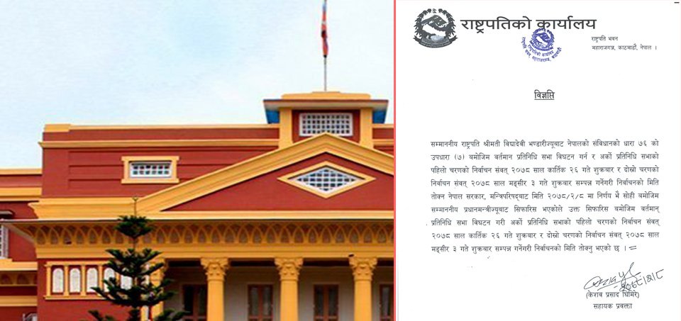 प्रतिनिधिसभा विघटन कात्तिक २६ र मङ्सिर ३ गते निर्वाचनको घोषणा