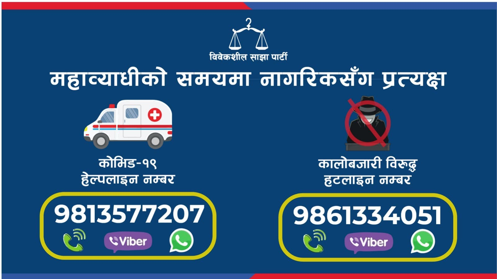 विवेकशील साझाले कोरोनाबारे सुरु गर्‍यो दुईवटा हटलाईन