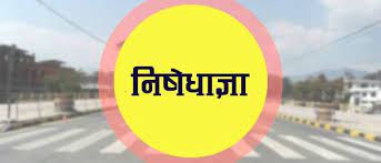 उपत्यकामा एक साता निषेधाज्ञा लम्ब्याउने निर्णय, पसल खोल्ने समय पनि परिवर्तन