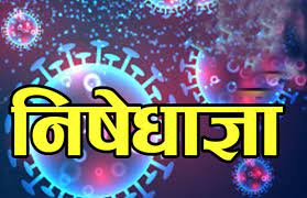 थप चारसहित ५६ जिल्लामा निषेधाज्ञा