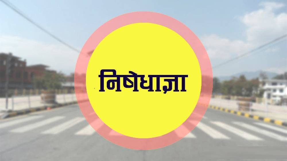 निषेधाज्ञा उल्लङ्घन गर्नेलाई पाँच लाखसम्म जरिवाना