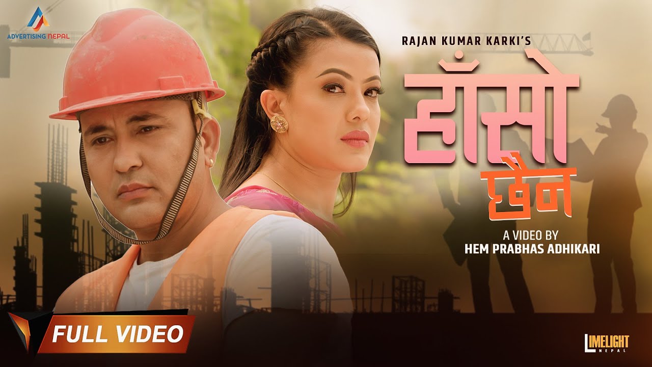 “हाँसो छैन आँशु मात्र…….”को म्यूजिक भिडियो सार्वजनिक