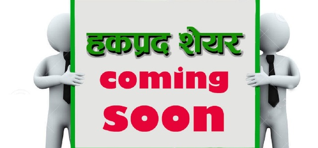  हाइड्रो इलेक्ट्रिसिटी इन्भेष्टमेन्ट कम्पनीले हकप्रद शेयर निष्काशनका लागि  बोर्डबाट अनुमति