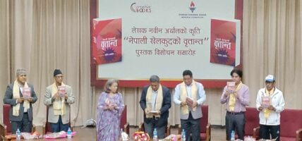 खेल पत्रकार अर्यालको नेपाली खेलकुदको वृत्तान्त सार्वजनिक
