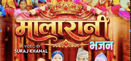 लोकप्रिय गायक मोतिराज खनाल र सुनितामी परियारको आवाजमा मालारानी भजन