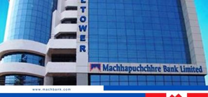 माछापुच्छ्रे बैंकको नाफा २५ प्रतिशतले वृद्धि, खुद नाफा १ अर्ब नाघ्यो