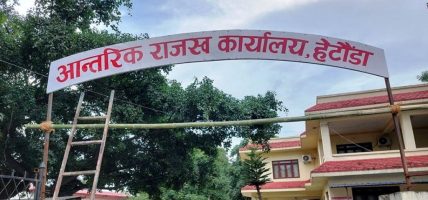 आन्तरिक राजस्व कार्यालय हेटौँडाबाट ८० करोडको राजस्व सङ्कलन