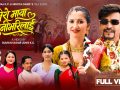 सुमन र आशा मेरो माया जुनीभरीलाई भन्दै नाच्दै सुमन र आशा मेरो माया जुनीभरीलाई भन्दै नाच्दै