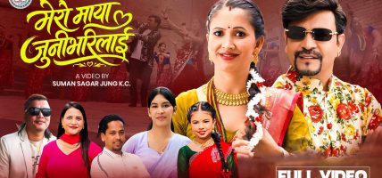 सुमन र आशा मेरो माया जुनीभरीलाई भन्दै नाच्दै